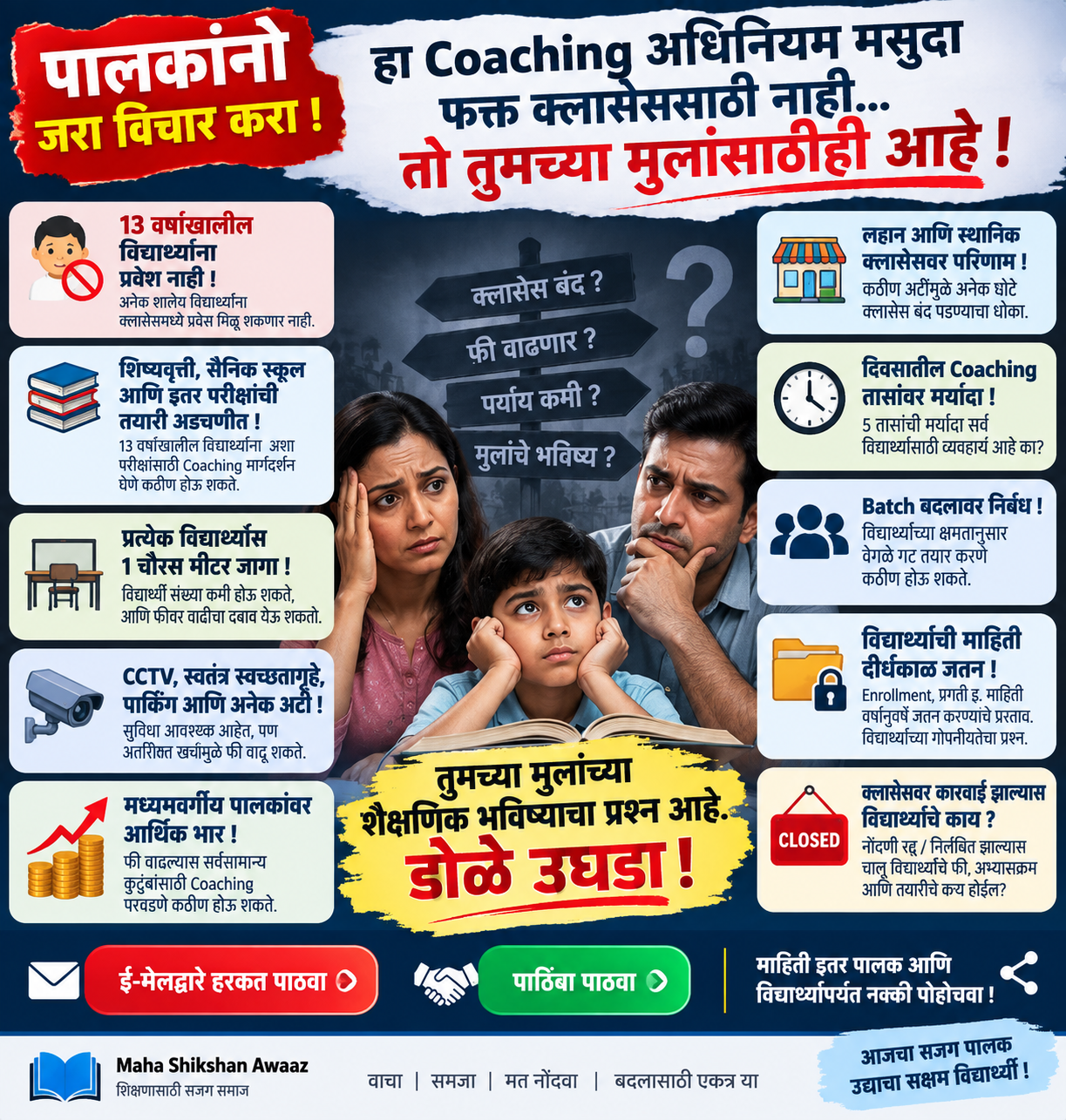 पालक आणि विद्यार्थ्यांसाठी Coaching अधिनियम मसुद्याबाबत जनजागृती पोस्टर